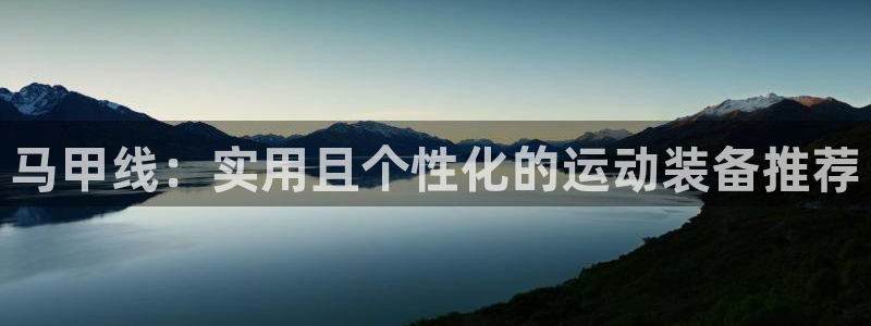 好博体育官方正版app娱乐首页网站大全:马甲线:实用且个性化